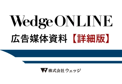 【Wedge ONLINE】上質なビジネスパーソンへリーチ｜媒体資料（詳細）