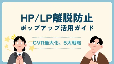 【CVR最大35%向上】離脱90％を「成果」に変える！5大ポップアップ戦略