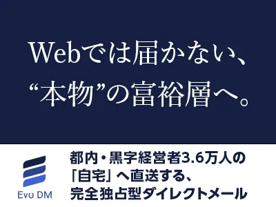 【富裕層/決裁者/BtoB】都内黒字経営者の自宅に届くオフラインDM※代理店NG