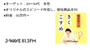 【20～40代女性】ラジオ局J-WAVE　美容PODCAST番組「きくこすめ」