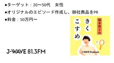 【20～40代女性】ラジオ局J-WAVE　美容PODCAST番組「きくこすめ」