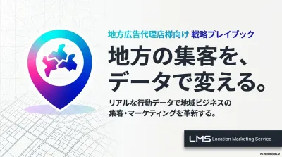 【地方代理店様向け】地方の集客をデータで変える。位置情報広告