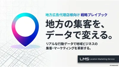 【地方代理店様向け】地方の集客をデータで変える。位置情報広告