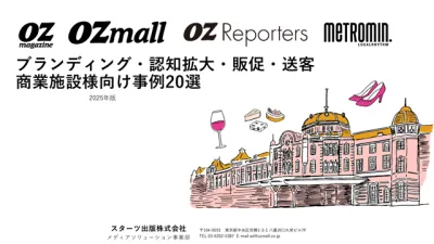 【広告代理店向け／2025最新】おでかけ高関心層向け｜商業施設事例