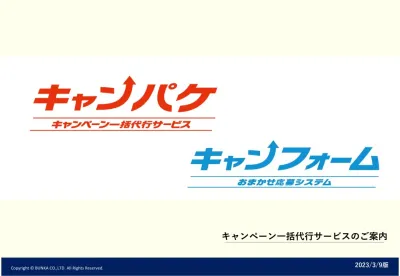15年の実績とISMS取得で安心！キャンペーン一括代行『キャンパケ』