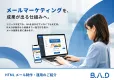 【HTMLメール・BtoB】業界No.1・500件超のメールマーケティング