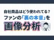 【Instagram画像分析】自社商品が投稿された裏の本音を可視化！ファンサーチ