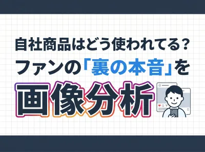 【画像分析で売上UP】インフルエンサー施策を成功に導くファンサーチ活用攻略法