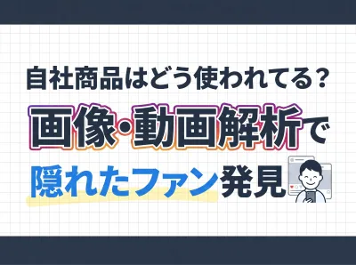 【インフルエンサー施策】画像・動画解析で発見！真のファン＆質の高いキャスティング