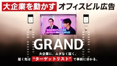 【上場企業4割リーチ】大手企業の決裁者へ届くオフィスビル広告GRAND
