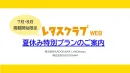 【主婦向けPR】レタスクラブWEB7-8月限定夏休み特別プランのご案内