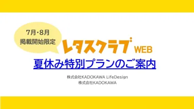 【主婦向けPR】レタスクラブWEB7-8月限定夏休み特別プランのご案内