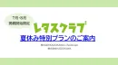 【主婦向けPR】雑誌レタスクラブ7-8月限定夏休み特別プランのご案内