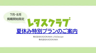 【主婦向けPR】雑誌レタスクラブ7-8月限定夏休み特別プランのご案内