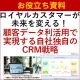 ロイヤルカスタマーが未来を変える～顧客データ利活用で実現する自社独自のCRM戦略