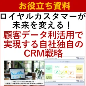 ロイヤルカスタマーが未来を変える～顧客データ利活用で実現する自社独自のCRM戦略