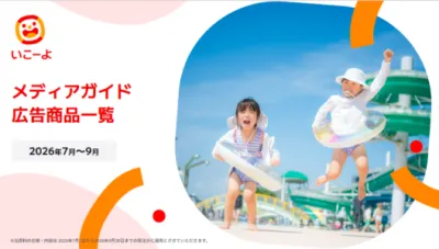 【ママ・パパ】日本最大級おでかけ情報サイト「いこーよ」2026年7-9月期