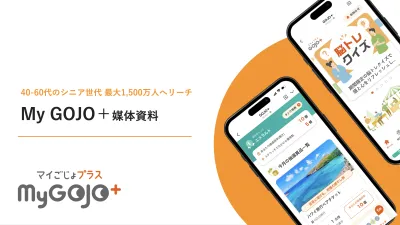 最大1500万人のシニア層にリーチ｜My GOJO+媒体資料