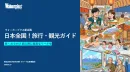 【自治体・旅行関連企業様向け】日本全国の観光スポット紹介ポータル誕生！
