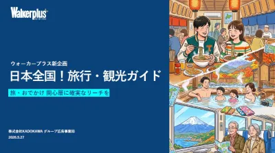 【自治体・旅行関連企業様向け】日本全国の観光スポット紹介ポータル誕生！