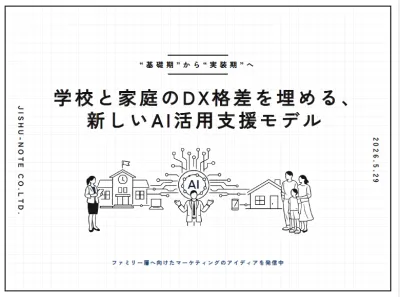 【“基礎期”から“実装期”へ】学校と家庭のDX格差を埋める、新しい支援モデルの媒体資料