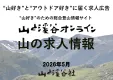 “山好き”“アウトドア好き”に届く！『山と溪谷オンライン』の求人情報