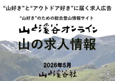 “山好き”“アウトドア好き”に届く！『山と溪谷オンライン』の求人情報