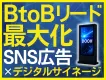 【BtoB商談UP】SNS広告×"60,000面"の運用広告型デジタルサイネージ