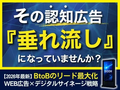 【BtoB向け「認知」戦略】WEB広告の成果を底上げする街中”集中型”サイネージ
