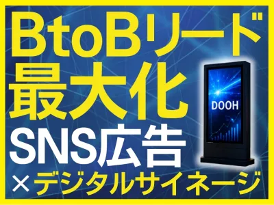【BtoB商談UP】SNS広告×