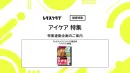 【主婦向けPR】雑誌レタスクラブ(9/25発売号)の「アイケア」特集