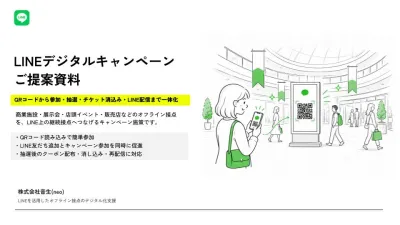 商業施設・展示会・店頭向けLINEキャンペーン｜サイネージ連動QR抽選・来店促進の媒体資料