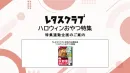 【主婦向けPR】雑誌レタスクラブ(9/25発売号)の「ハロウィンおやつ」特集