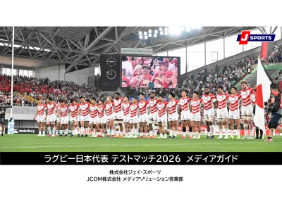 【スポーツ/富裕層】ラグビー日本代表戦 | プロモーションプラン