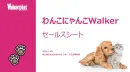 【IPコラボやイベントも可能】ペット関連情報が満載「わんこにゃんこWalker」