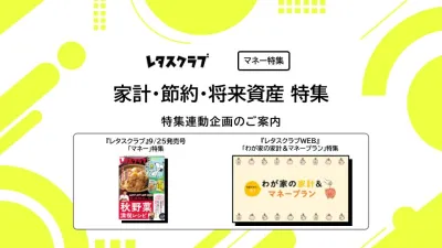 【主婦向けPR】雑誌レタスクラブ(9/25発売号)の「マネー」特集
