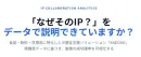 「なぜそのIP？」をデータで証明！提案勝率を劇的に上げるIP選定ツール