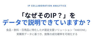「なぜそのIP？」をデータで証明！提案勝率を劇的に上げるIP選定ツール