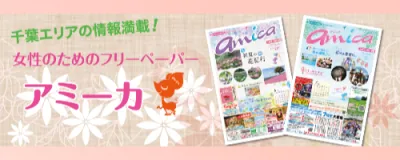 フリーペーパー アミーカ