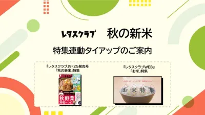 【主婦向けPR】雑誌レタスクラブ(9/25発売号)の「新米」特集