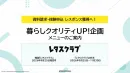 【主婦向けPR】レタスクラブ(9/25発売号)の「暮らしクオリティUP！」企画