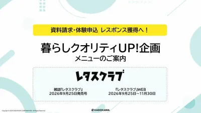 【主婦向けPR】レタスクラブ(9/25発売号)の「暮らしクオリティUP！」企画