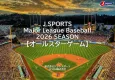 【視聴拡大中！】MLBオールスターゲームご協賛メニュー | スポーツ×富裕層
