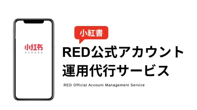 小紅書(RED)公式アカウント運用代行サービス