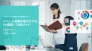 イベント成果を最大化する KPI設定・活用ガイド