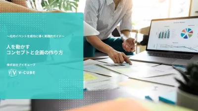 〜社内イベントを成功に導く実践的ガイド〜 人を動かす コンセプトと企画の作り方