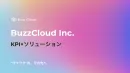 【Buzz Cloud】推し活マーケティングソリューション×KPI一覧表