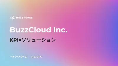 【Buzz Cloud】推し活マーケティングソリューション×KPI一覧表