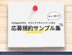 【SNSやマストバイに】キャンペーン応募規約サンプル集
