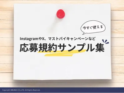 【SNSやマストバイに】キャンペーン応募規約サンプル集の媒体資料